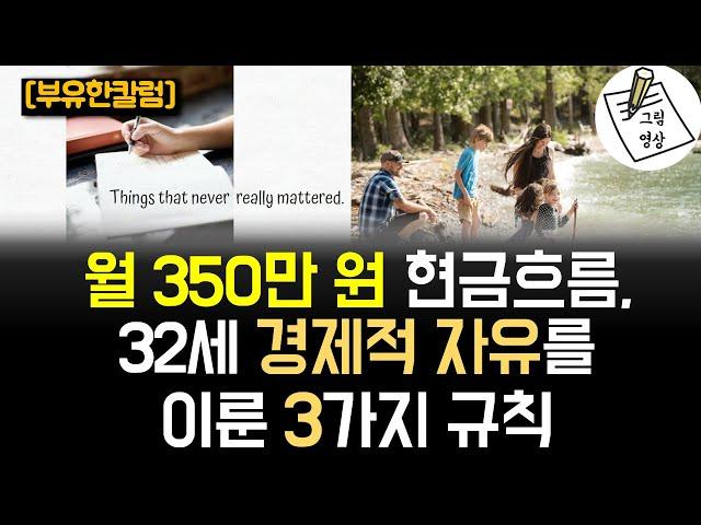 월 350만원 현금흐름으로 조기은퇴 했어요! 경제적자유 도달한 3가지 규칙