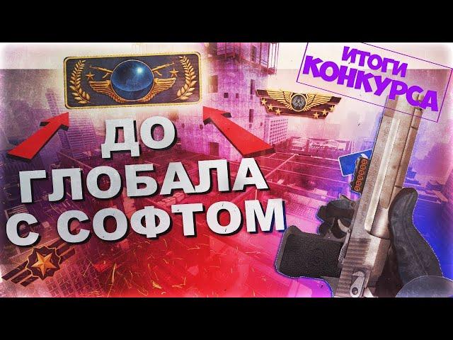 Итоги Розыгрыша на скин + До Глобала с софтом №19. С лучшим бесплатным читом!!!