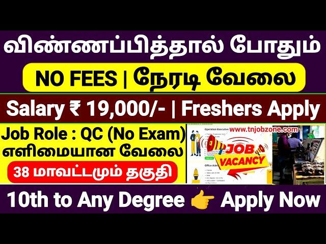 JUST APPLY  NO EXAM DIRECT JOB RECRUITMENT 2025 JOB VACANCY 2025 TAMIL 10TH PASS JOBS 2025 TAMIL