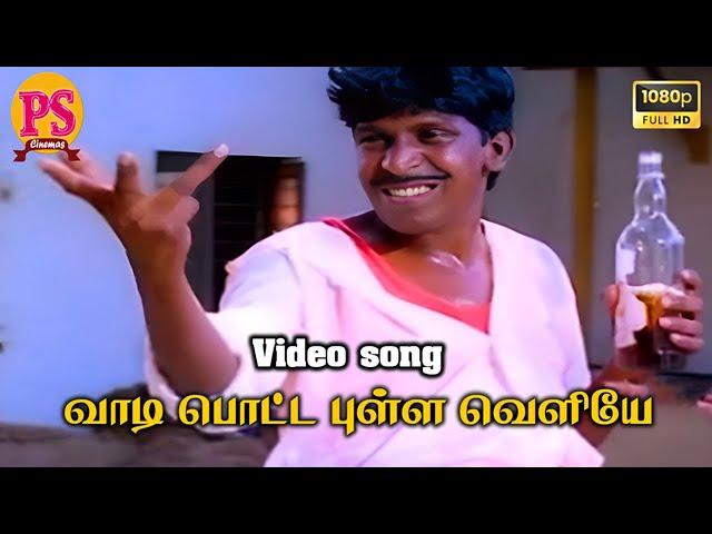 வாடி பொட்ட புள்ள வெளியே || Vaadi Potta Pulla veliya || #Vadivel || Song HD