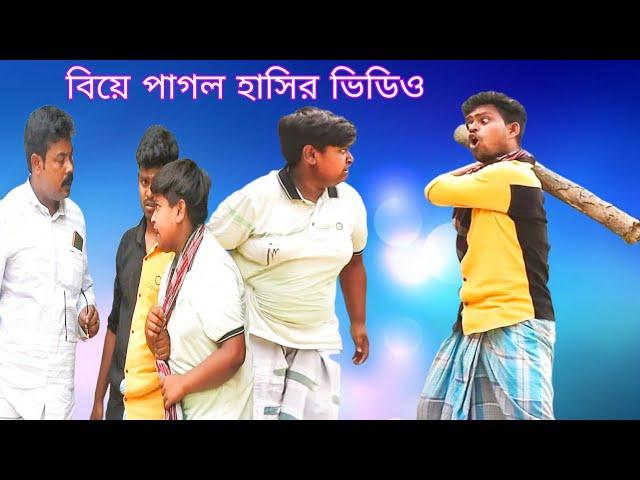 রাহুল এখন বিয়ে পাগল/ new bangle comedy natok video 2023 biltar rahul intajul sabana new funny video