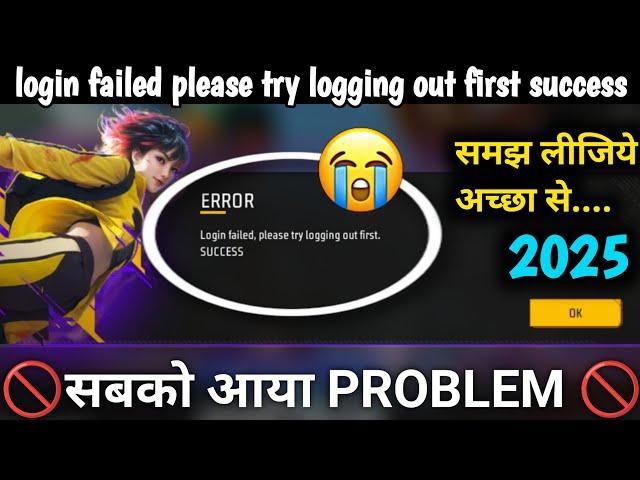 Login failed please try logging out first success | Login nahin ho raha Free Fire Max login failed ?