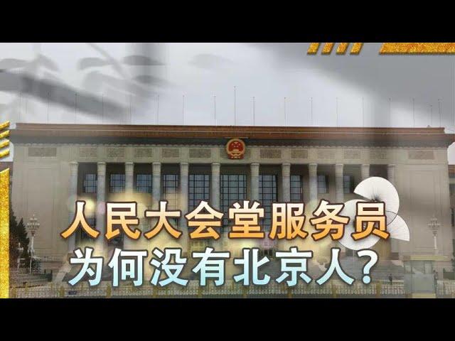 When the Great Hall of the People was completed in 59  Premier Zhou issued an ”unfair” order: No Be