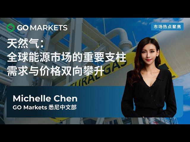 天然气：全球能源市场的重要支柱 需求与价格双向攀升 | GO Markets 市场热点聚焦