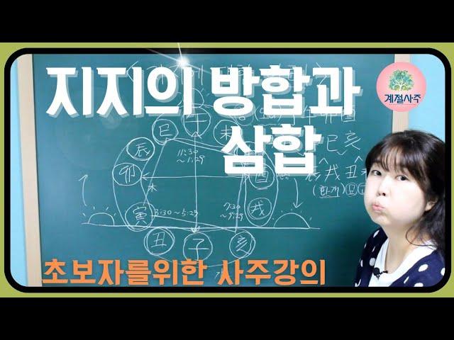 [계절사주-초급반] 지지의 방합과 삼합-제9강