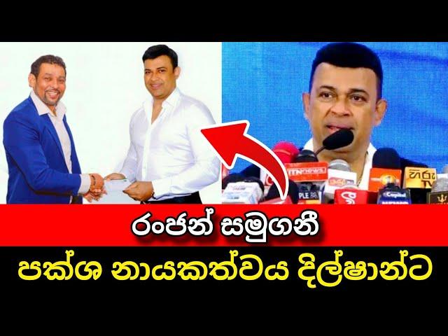 රංජන් පක්ශයෙන් ඉවත්වෙයි | Ranjan ramanayake | Anura kumara disanayake | Pata kurullo