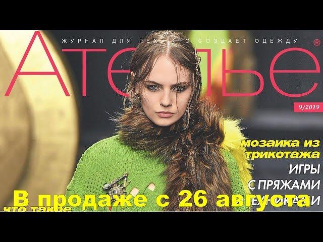 Ателье № 9/2019 (сентябрь) Видеообзор. Листаем.