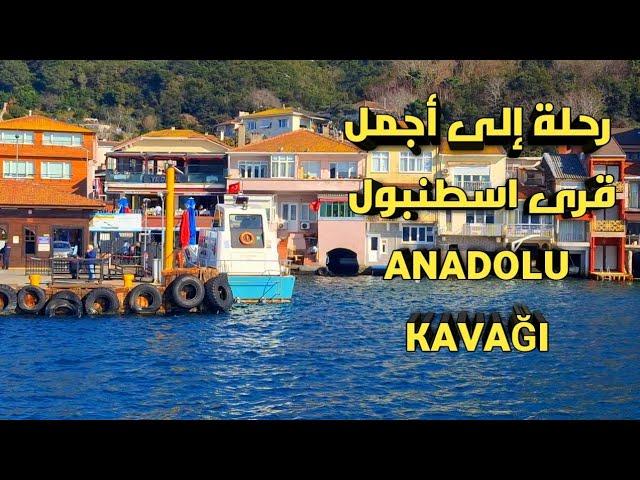 رحلة إلى أجمل قرى اسطنبول أناضولو كافايه وقلعة يوروس ANADOLU KAVAĞI / YOROS KALESİ