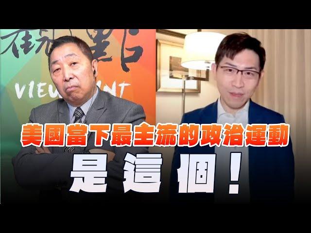 '24.12.27【觀點│龍行天下】Pt.1 美國當下最主流的政治運動是這個！