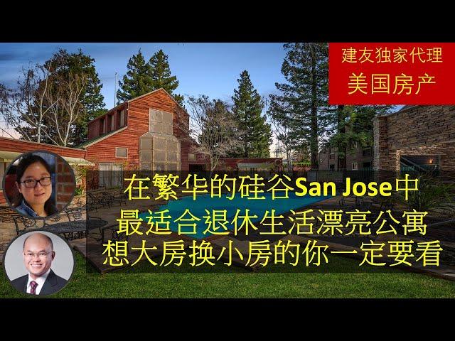 建友和您谈地产（2022） -线上看房 - 这栋房子位于繁华的硅谷San Jose中，最适合退休生活漂亮公寓 ，想大房换小房的你一定要看!!看了视频，如感兴趣，请联系地产经纪人预约。