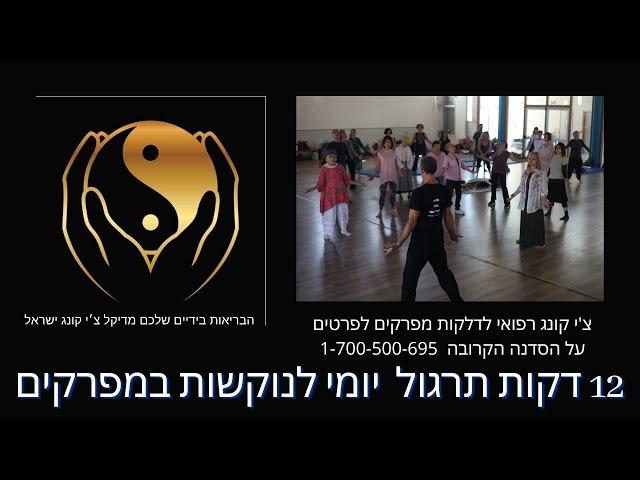צ'י קונג לחימום הגידים והמפרקים | צ׳י קונג רפואי
