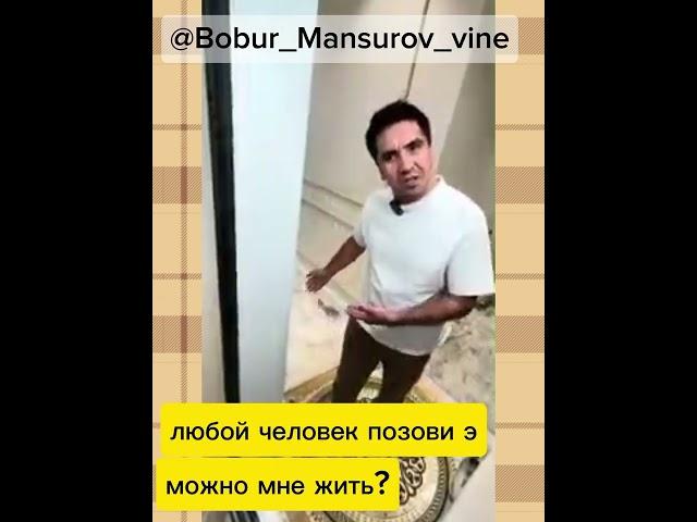 Бобур Мансуров х Соседка терпила - Тык тык(Такого вы еще не видели)@Bobur_Mansurov_vine