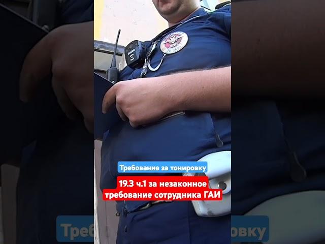 ДПС ГАИ требование за тонировку