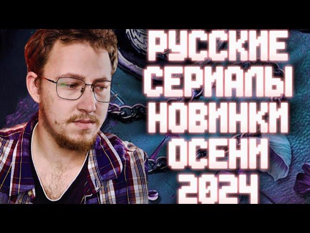 НОВЫЕ СЕРИАЛЫ КОТОРЫЕ УЖЕ ВЫШЛИ | ТОП РУССКИХ СЕРИАЛОВ ОСЕНИ 2024