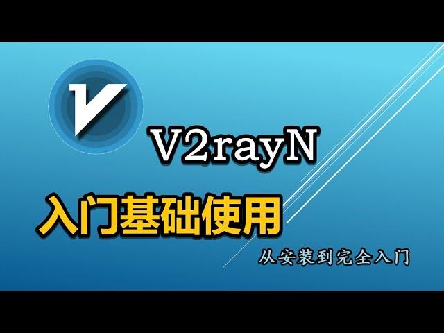 最新版V2rayN基础入门教程教程 windows系统科学上网方法工具v2rayN讲解自动配置系统代理和TUN模式区别 节点订阅与节点测试原理 v2rayN从安装到入门