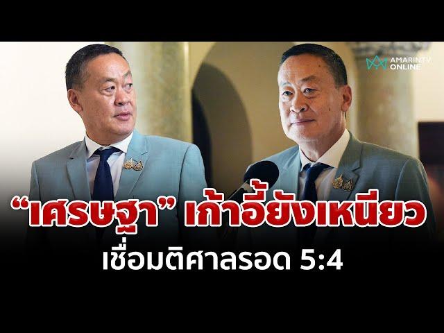 เชื่อ "เศรษฐา" ได้ไปต่อ ด้วยมติศาลฯ 5:4 | อมรินทร์อัปเดต