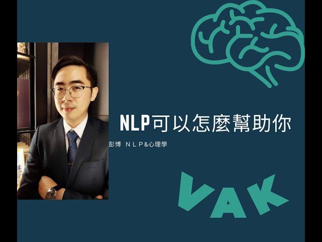 免費NLP講堂！NLP可以如何幫助你？