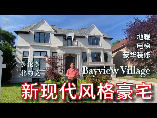 多伦多看房-Bayview Village的顶奢豪宅  - 李哥看房 VLOG #03