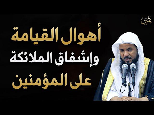 أهوال يوم القيامة و اشفاق الملائكة على المؤمنين للشيخ محمد بن علي الشنقيطي