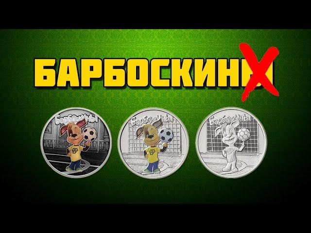 Барбоскины/25 рублей/3 рубля/серия Российская (Советская) мультипликация