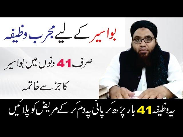 Bawaseer Ka Wazifa || Piles Treatment || Mufti Sami Ullah