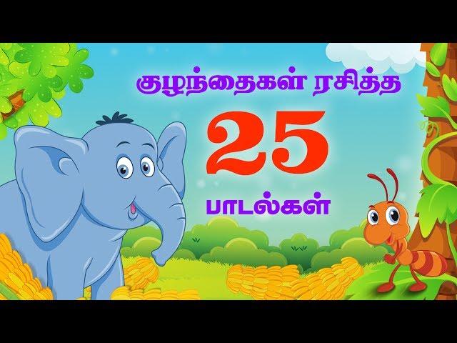 குட்டீஸ் ஸ்பெஷல் |Top 25 சூப்பர்ஹிட் தமிழ் ரைம்ஸ் | 50 நிமிடங்கள் | Tamil Nursery Rhymes | +50 Mins