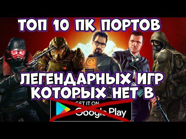 Топ 10 ПК портов легендарных игр на телефон, которых нет в Play Market (Android Ios)