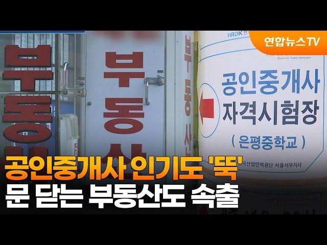 공인중개사 인기도 '뚝'…문 닫는 부동산도 속출 / 연합뉴스TV (YonhapnewsTV)