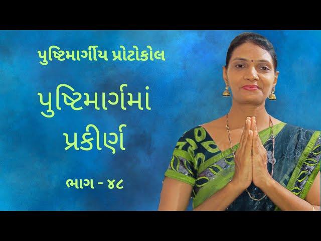 પુષ્ટિમાર્ગીય વ્યવહારિક નિયમો ભાગ ૪૮ | pushtimarg protocol | pushti satsang ( shivangiben )