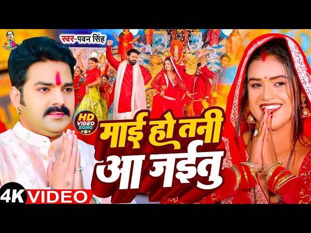 Mai Ho Tani Aa Jaitu | #Pawan Singh - माई हो तनी आ जईतु | #Bhakti Song | Bhakti Song