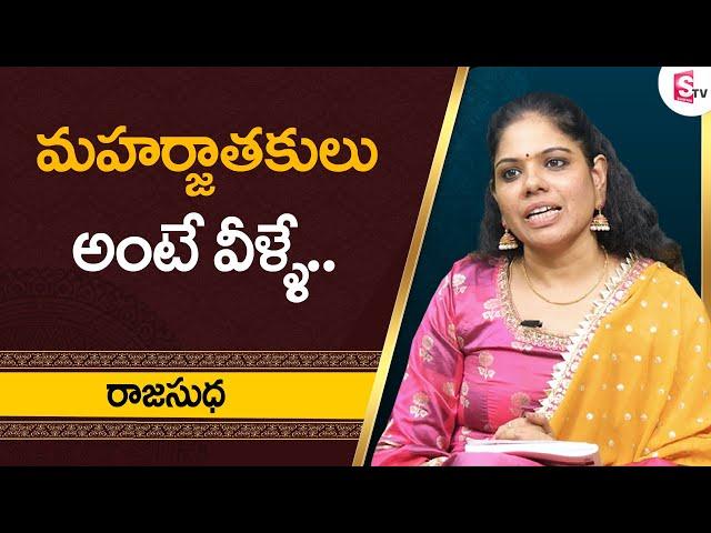 మహార్జాతకులు అంటే వీళ్ళే || Most Luckiest Persons In the World || Rajasudha || Sumantv Spiritual