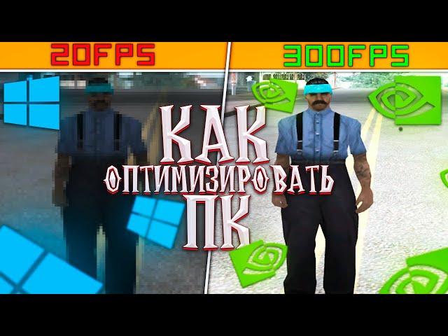 ОПТИМИЗАЦИЯ ПК ДЛЯ ИГР! КАК УБРАТЬ ИНПУТ ЛАГ И ПОВЫСИТЬ ФПС В GTA SAMP RP Legacy