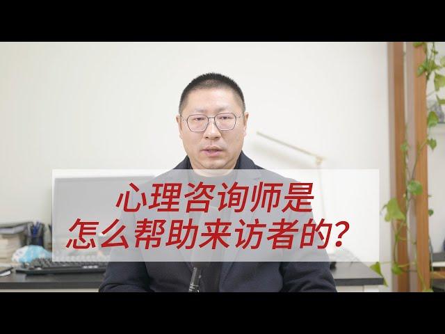 心理咨询师是怎么帮助来访者的？心理咨询到底有什么用