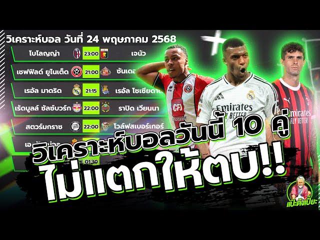 วิเคราะห์บอลวันนี้ เสาร์ 24 พฤษภาคม 2568 ทีเด็ดแป๊ะตึงเปี๊ยะ