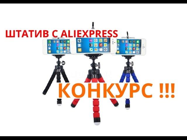 Штатив с Алиэкспресс. Товар для видеоблоггера. Конкурс!