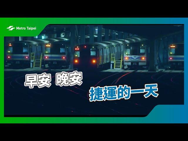 早安晚安 捷運的一天| 台北捷運Metro Taipei