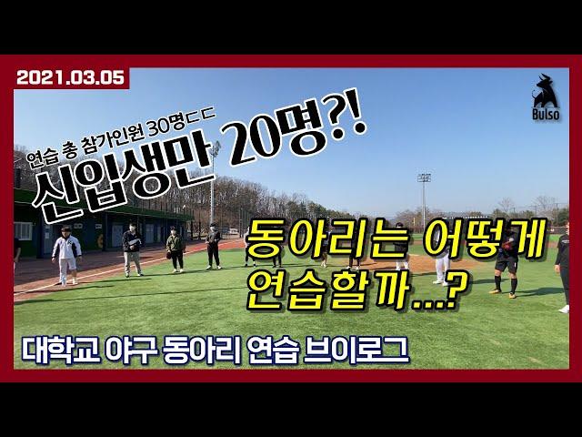 [연습] 대학교 야구 동아리 연습 브이로그 | 건국대 불소 시즌 준비 시작! | 210305