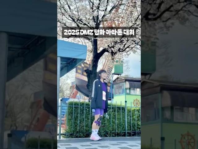 2025 파주DMZ 평화마라톤 10km #shorts  #shortvideo #running #runner #파주마라톤 #마라톤 #10km #대한민국 #임진각 #평화누리 #판문점