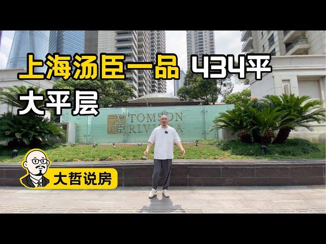 【大哲说房】上海湯臣一品探家，充滿真實生活氣的豪宅是什麼樣？｜上海豪宅Luxury Apartment Tour