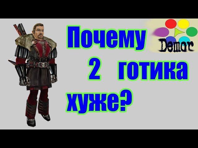 Почему Готика 2 Хуже 1 части?