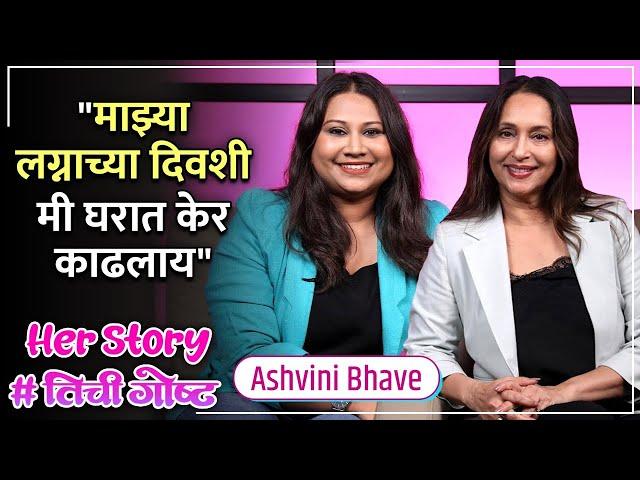 "माझ्या लग्नाच्या दिवशी मी घरात केर काढलाय" |  Her Story ft. Ashvini Bhave | #तिचीगोष्ट Ep 21