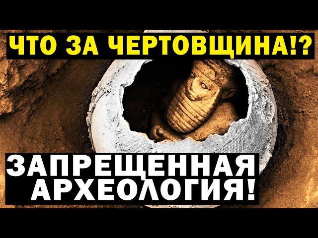 ЗАПРЕЩЁННАЯ АРХЕОЛОГИЯ! ЛЮДИ ЗНАЙТЕ ЭТО!