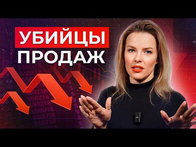 Хватит УБИВАТЬ продажи! / Главные ошибки, которые допускают почти ВСЕ менеджеры по продажам