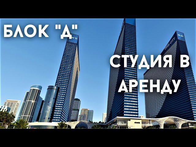 БАТУМИ. ORBI CITY. Студия в аренду