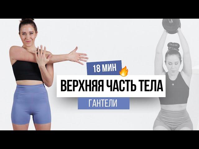 18 МИН ТРЕНИРОВКА на ВЕРХНЮЮ ЧАСТЬ ТЕЛА | гантели | домашняя тренировка