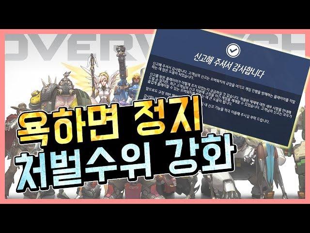 [오버워치] 악성유저 out ! 욕한마디만 해도 바로 처벌당한다 ! / 옵치,욕설,비매너,패작,트롤 / [리뷰] / 시심이