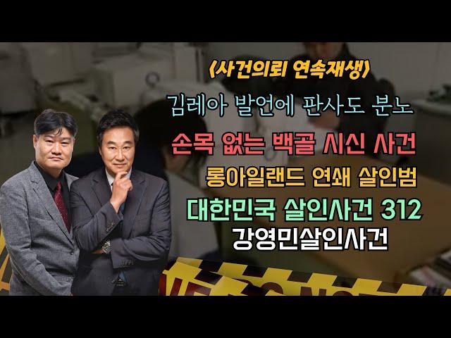 [사건의뢰 3시간 연속 시청] 미국판 화성 연쇄살인사건이 있다?/ 보험의 유혹을 뿌리치지 못한 남자의 선택