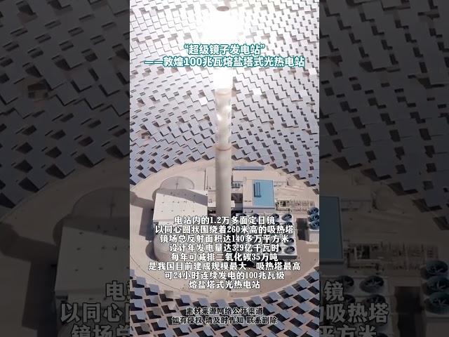 這真的像進入了科幻世界！ #熔鹽塔式光熱電站