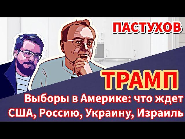 ТРАМП. Выборы в Америке: что ждет США, Россию, Украину, Израиль. Пастуховская Кухня