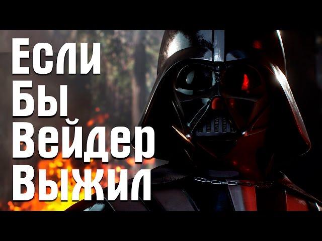 Если бы Дарт Вейдер выжил | Star Wars Theory. EP VI